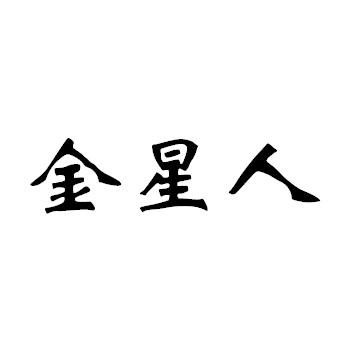 转让商标-金星人