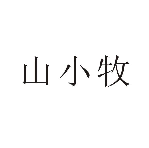 转让商标-山小牧