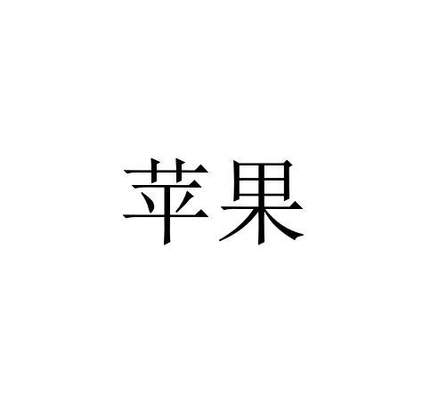 苹果商标标样