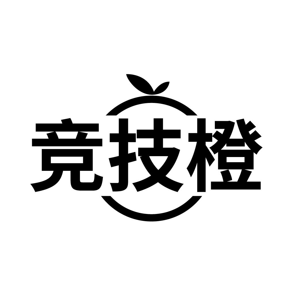 转让商标-竞技橙