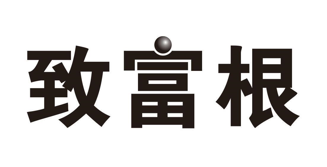 转让商标-致富根