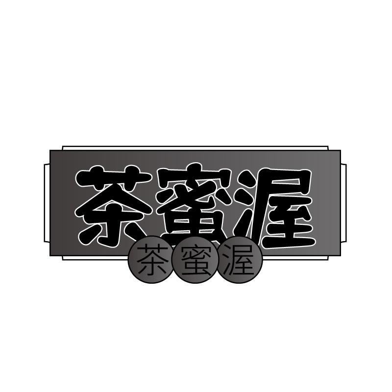 转让商标-茶蜜渥
