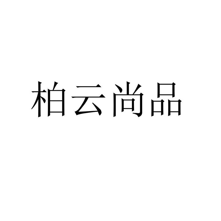 商标文字柏云尚品商标注册号 52227680,商标申请人安吉柏云家居有限