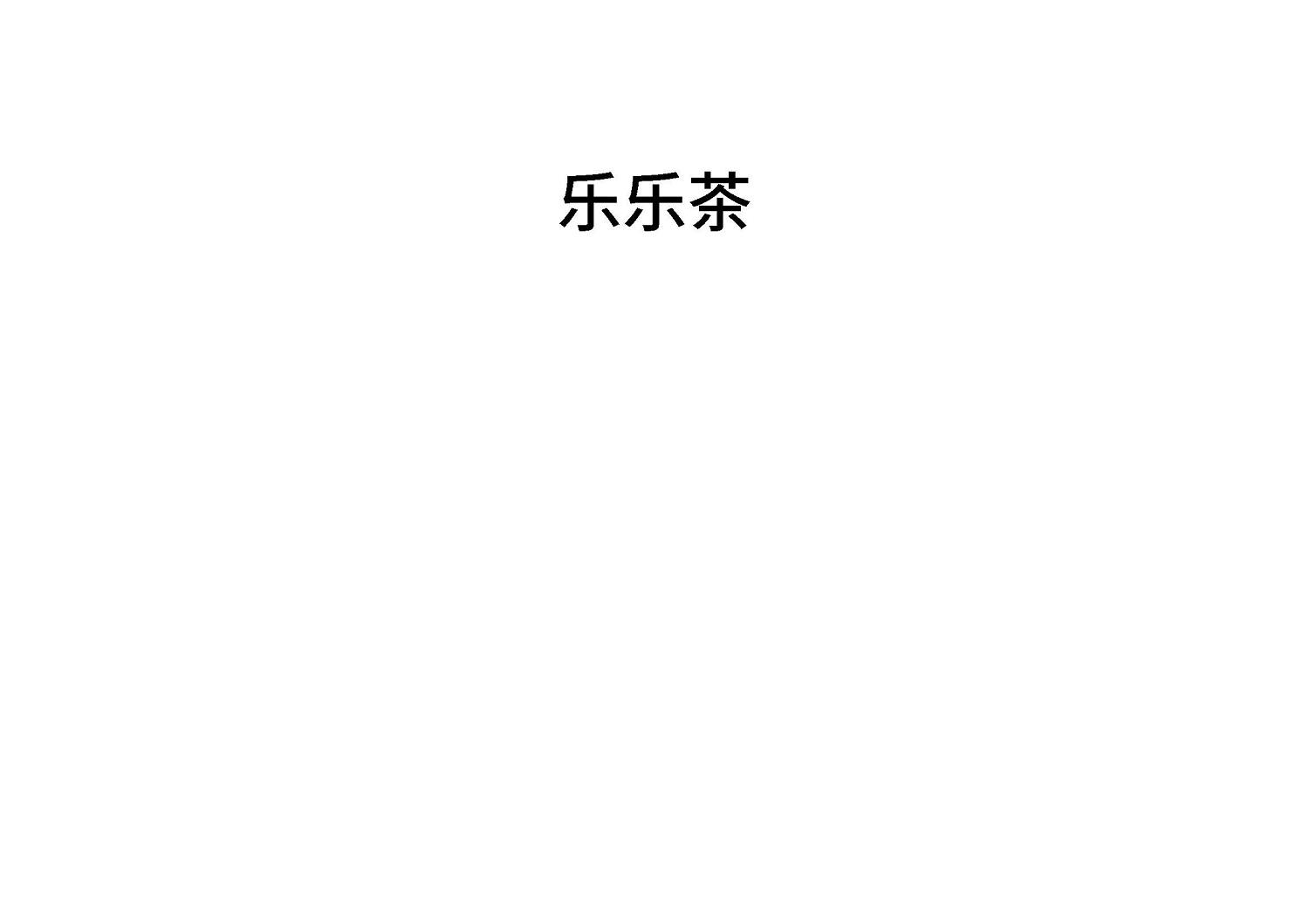 乐乐茶商标标样