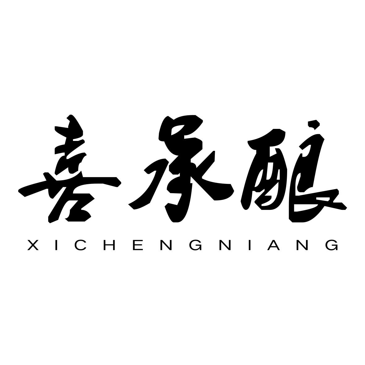转让商标-喜承酿