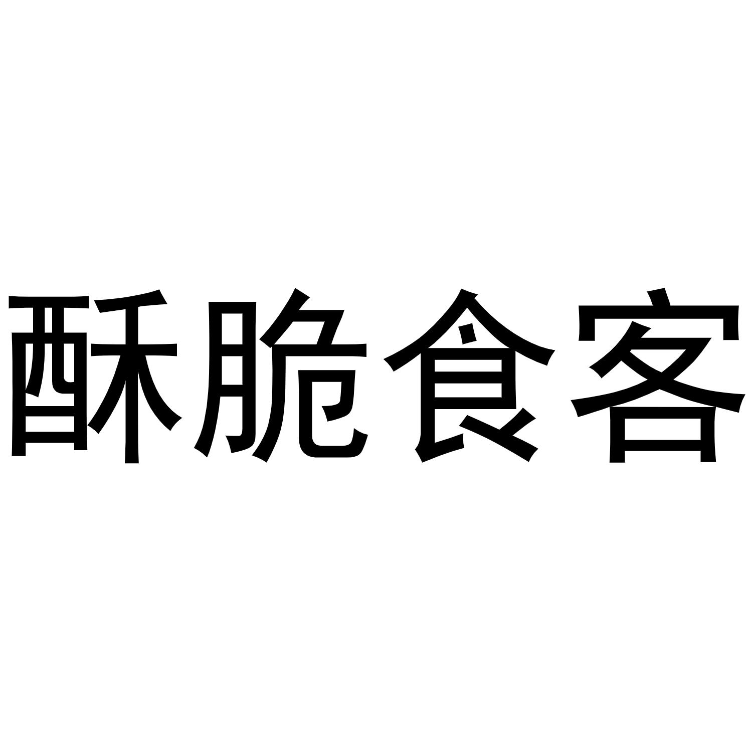 转让商标-酥脆食客