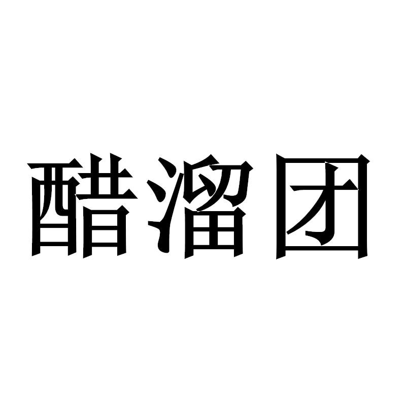 转让商标-醋溜团