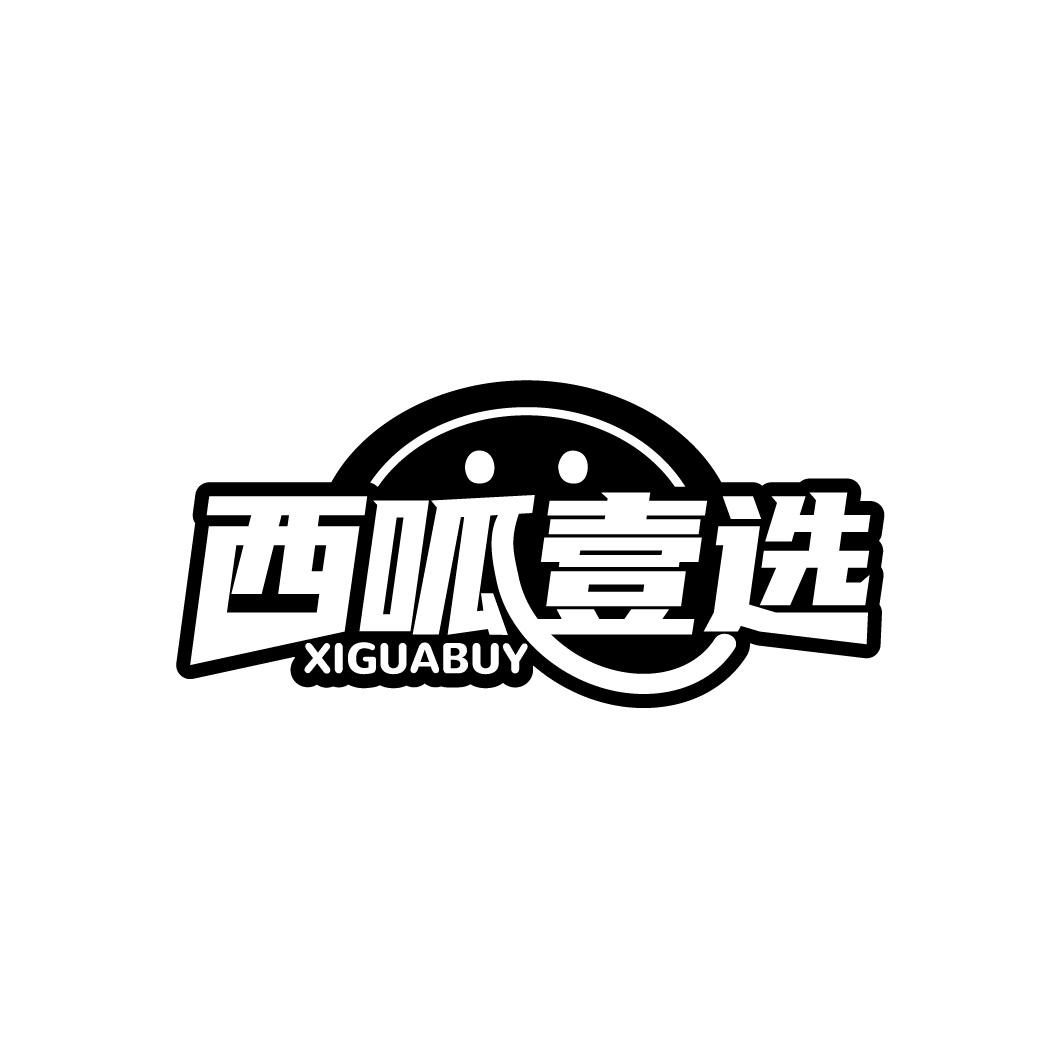 转让商标-西呱壹选 XIGUABUY