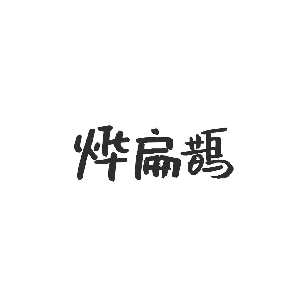 转让商标-烨扁鹊