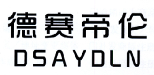 转让商标-德赛帝伦 DSAYDLN
