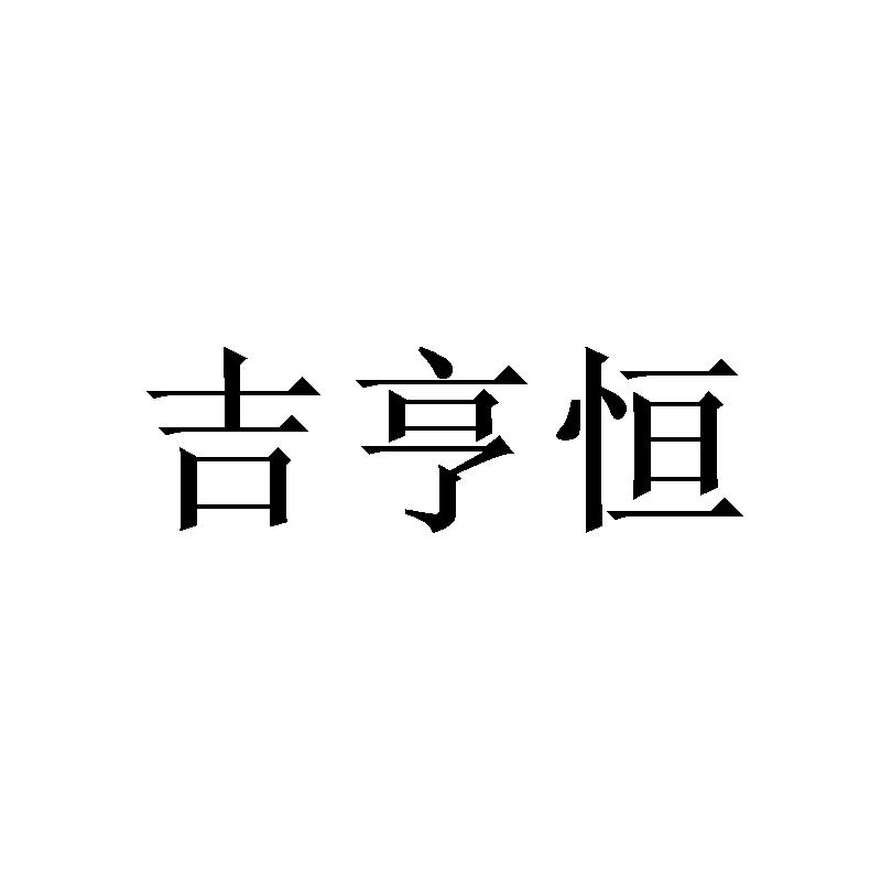 转让商标-吉亨恒