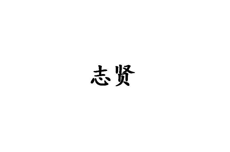 转让商标-志贤