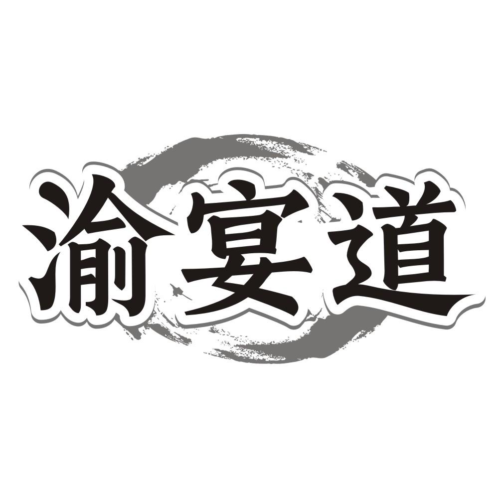 转让商标-渝宴道