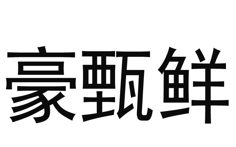 转让商标-豪甄鲜