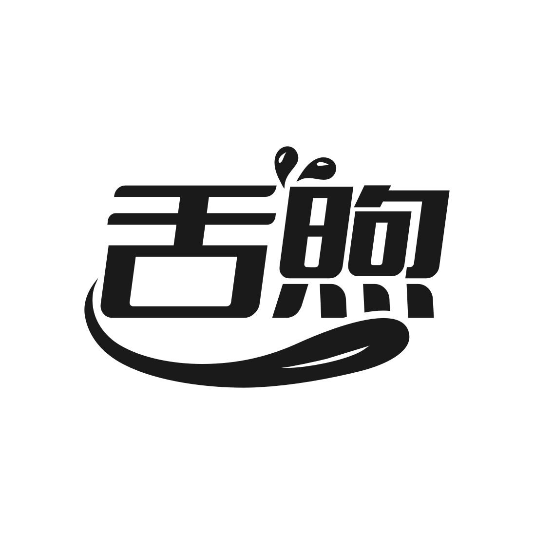 转让商标-舌煦