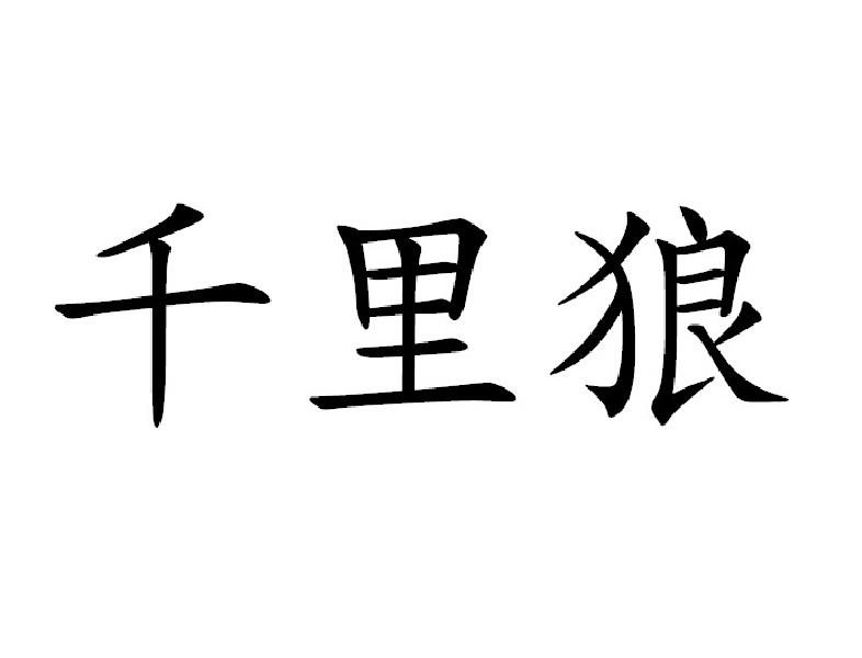千里狼