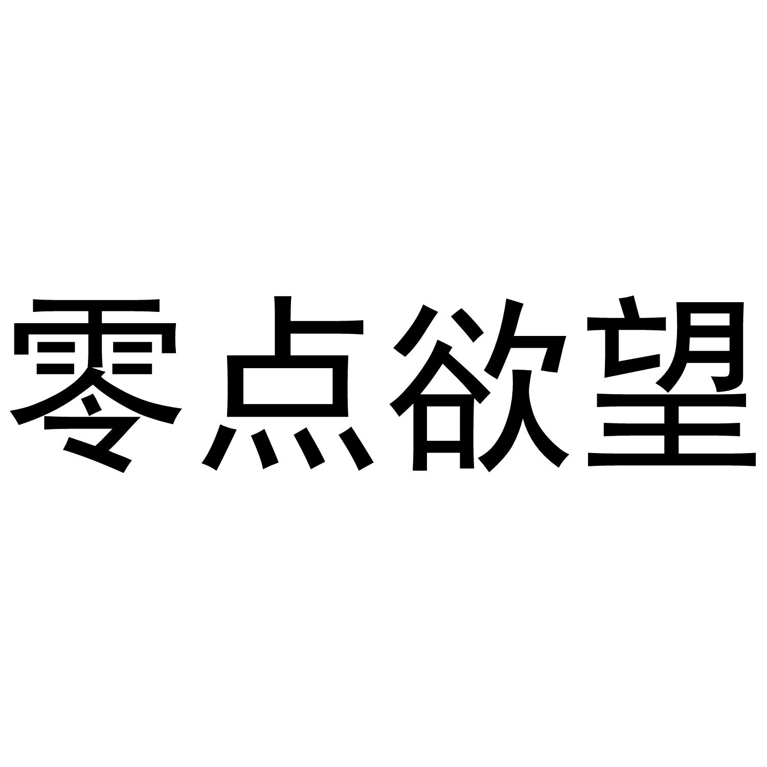 转让商标-零点欲望