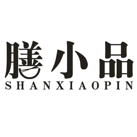 转让商标-膳小品