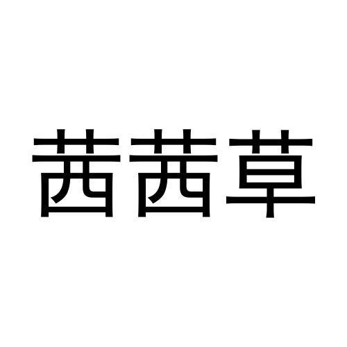 转让商标-茜茜草