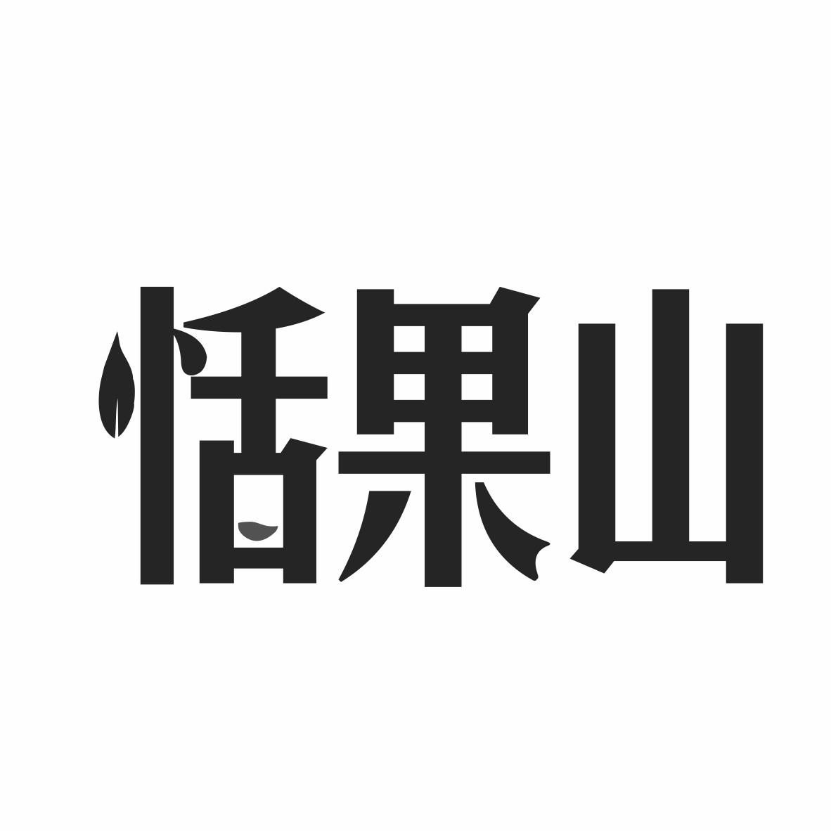 转让商标-恬果山