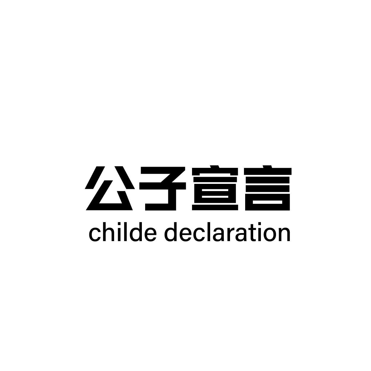 转让商标-公子宣言 CHILDE DECLARATION