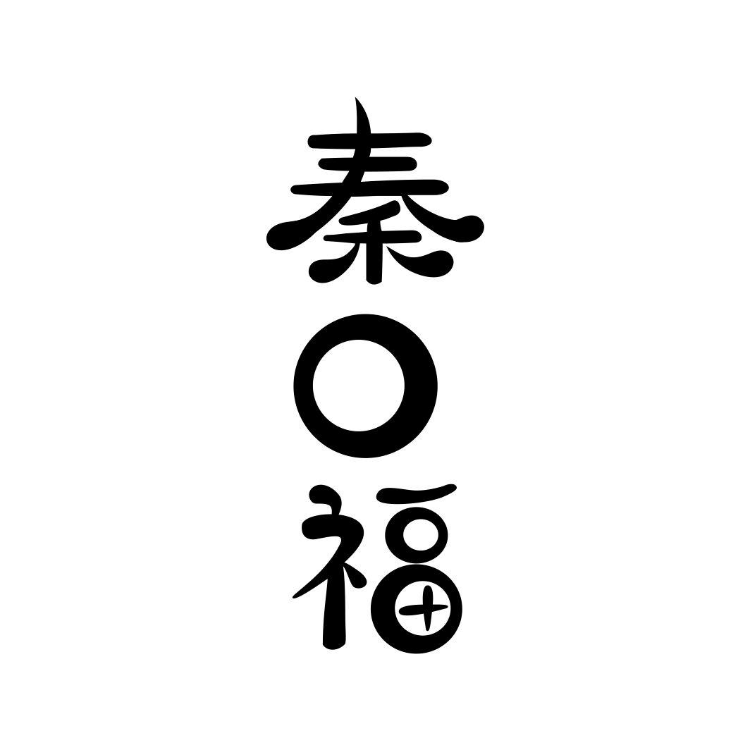 转让商标-秦口福