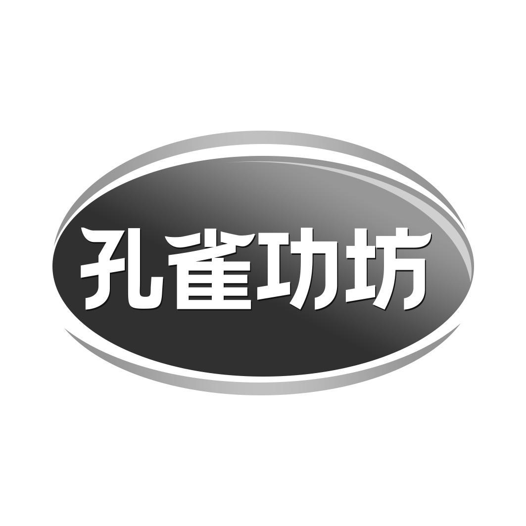 转让商标-孔雀功坊