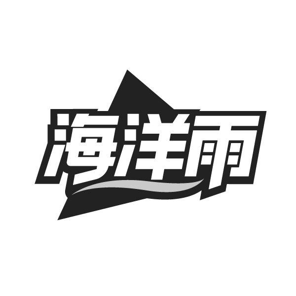 转让商标-海洋雨