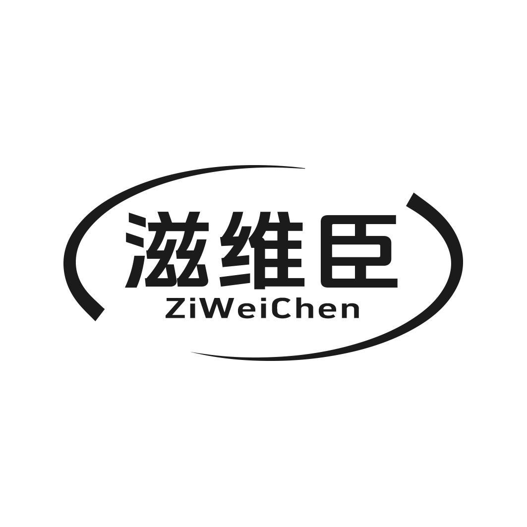 转让商标-滋维臣