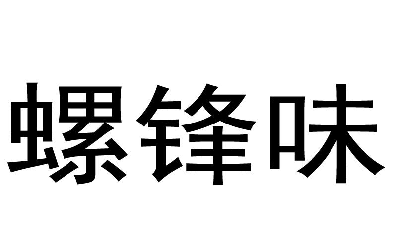 转让商标-螺锋味