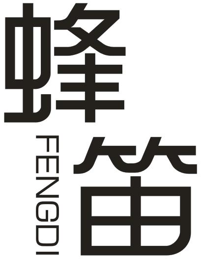 转让商标-蜂笛