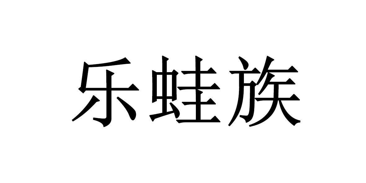 转让商标-乐蛙族