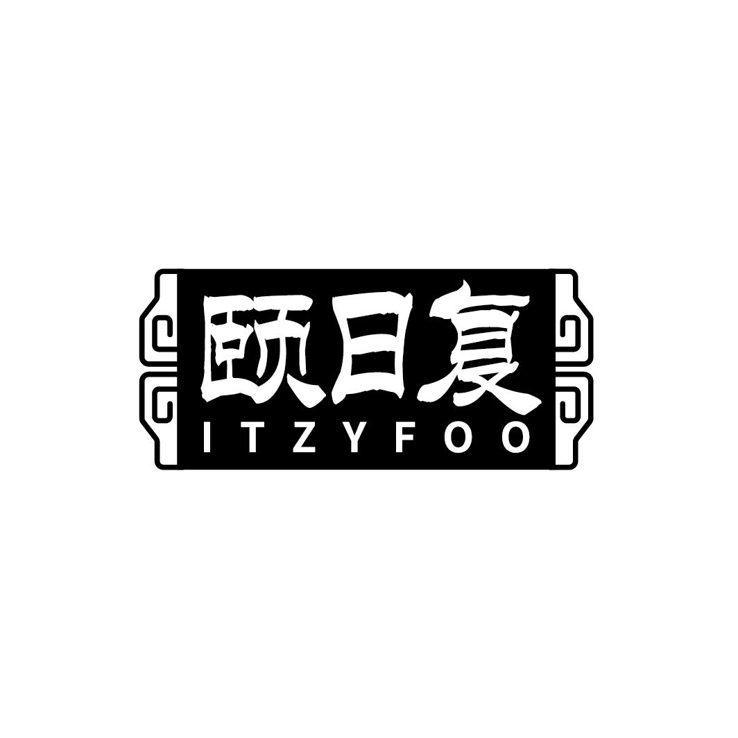 转让商标-颐日复 ITZYFOO