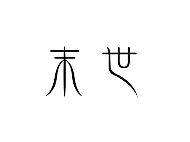 转让商标-末世