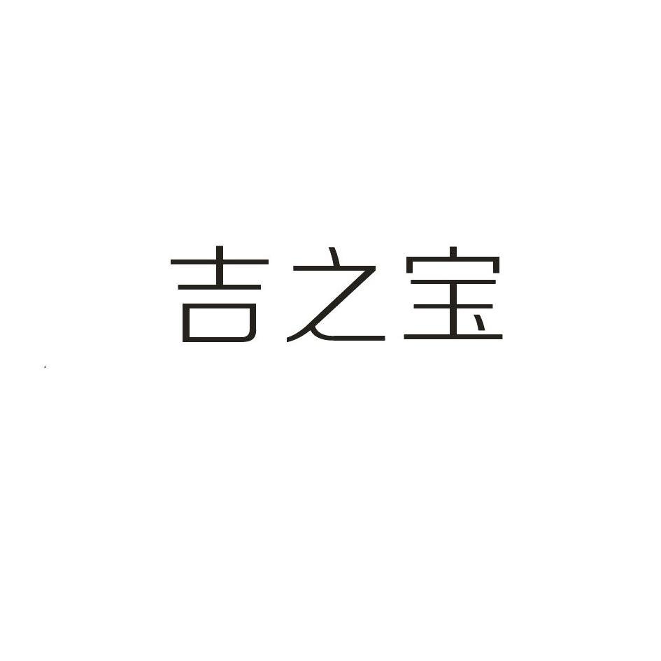 转让商标-吉之宝