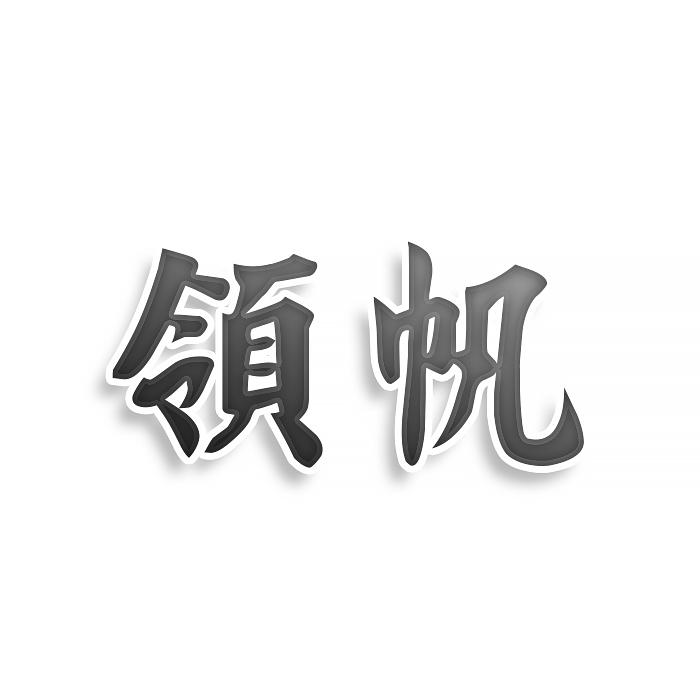转让商标-领帆