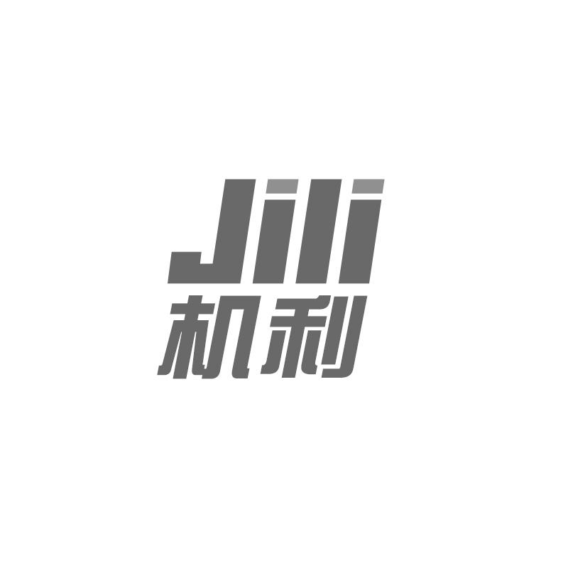 转让商标-机利