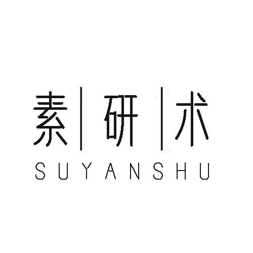 转让商标-素研术