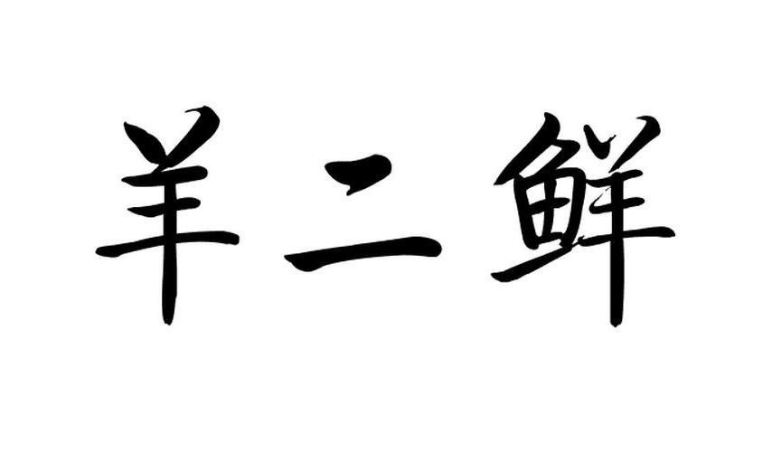 转让商标-羊二鲜