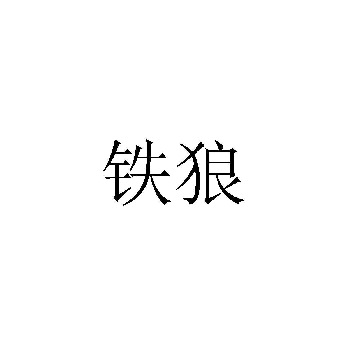 转让商标-铁狼