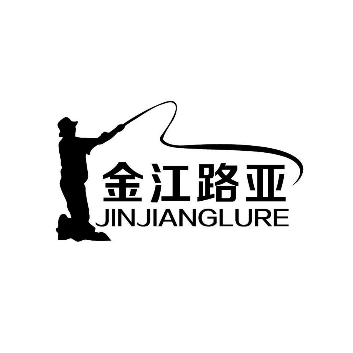 商标文字金江路亚 jinjianglure商标注册号 54738876,商标申请人威海