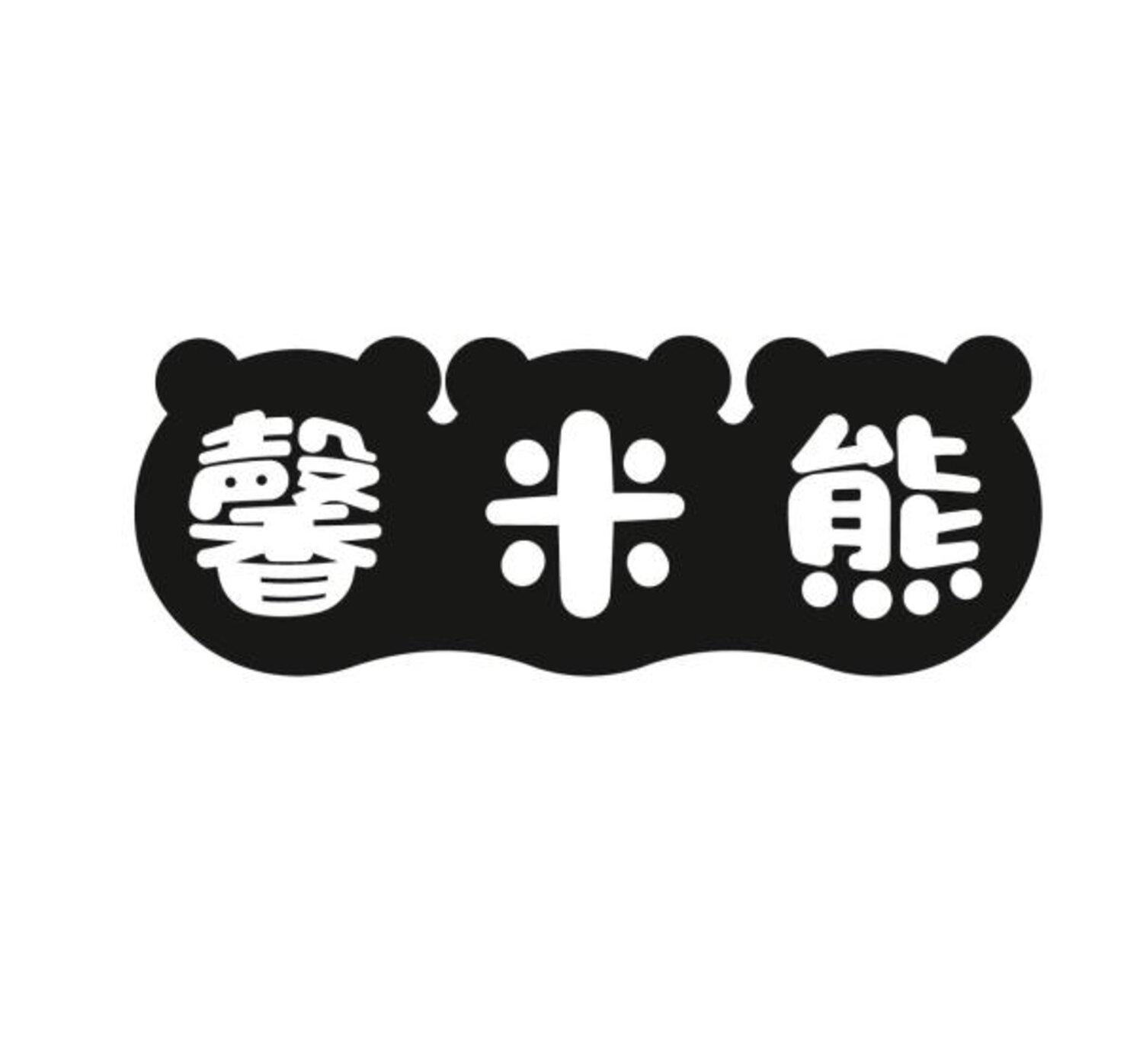 转让商标-馨米熊