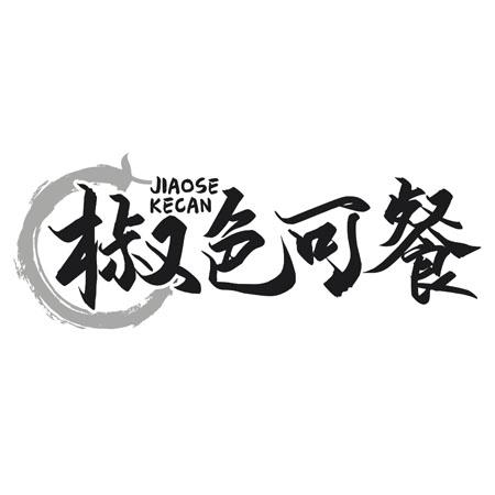 转让商标-椒色可餐