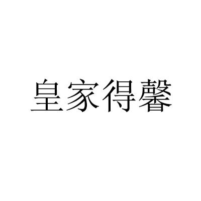 转让商标-皇家得馨