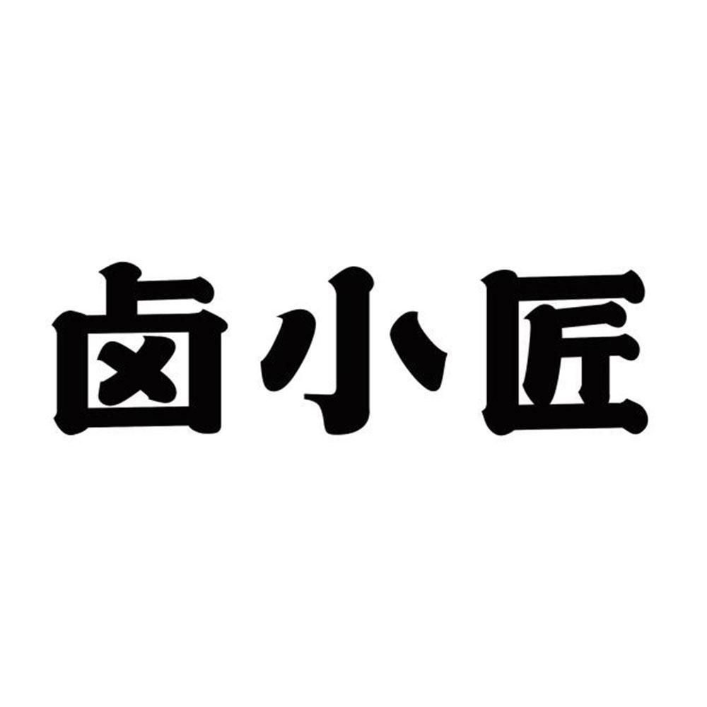 商标文字卤小匠商标注册号 52700517,商标申请人蔡汀建的商标详情