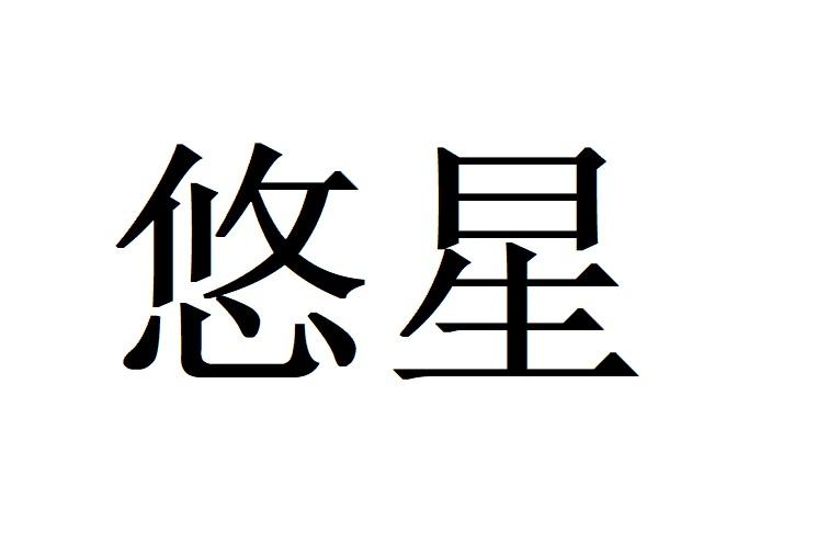 商标文字悠星商标注册号 55749770,商标申请人上海悠星网络科技有限