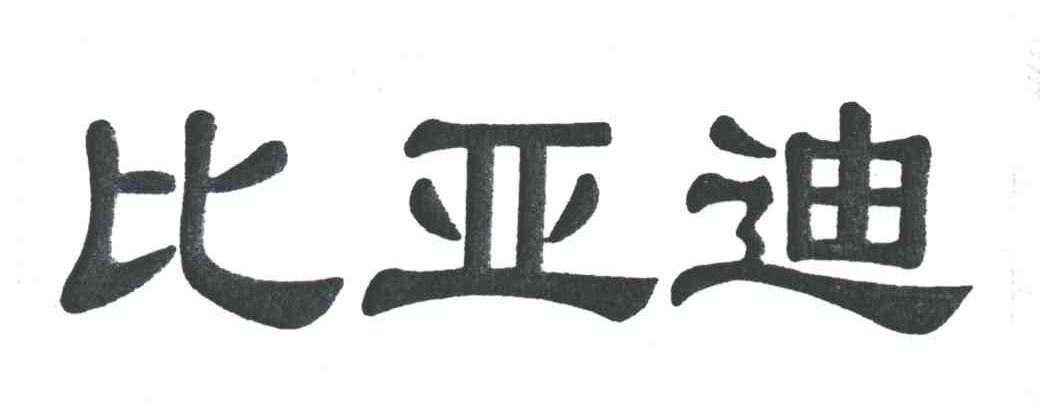 比亚迪商标标样