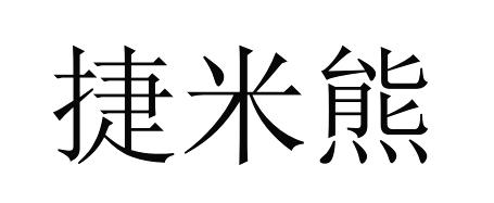 商標文字捷米熊商標註冊號 60520136,商標申請人泉州盛克鞋服有限公司