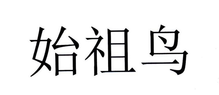 始祖鸟商标标样