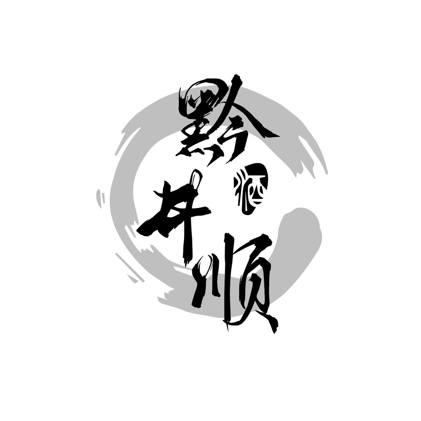 转让商标-黔井顺 酒